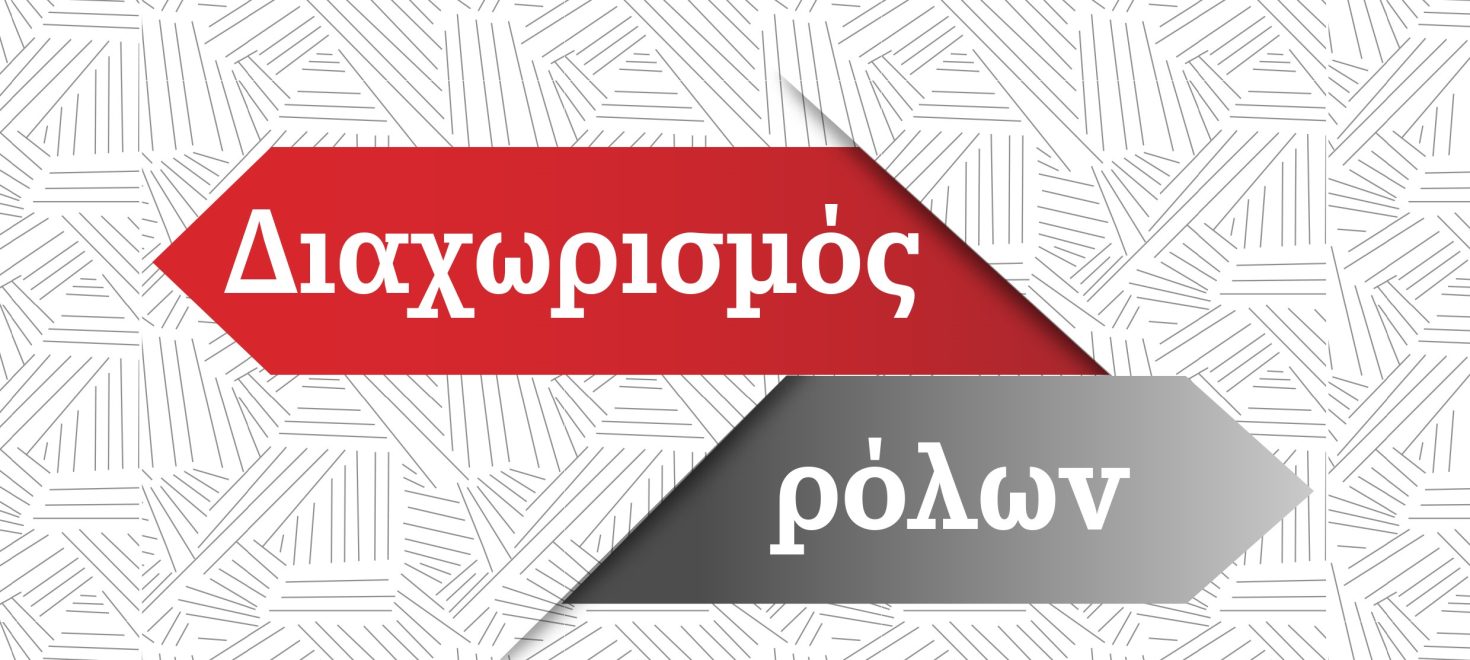 Διαχωρισμός ρόλων